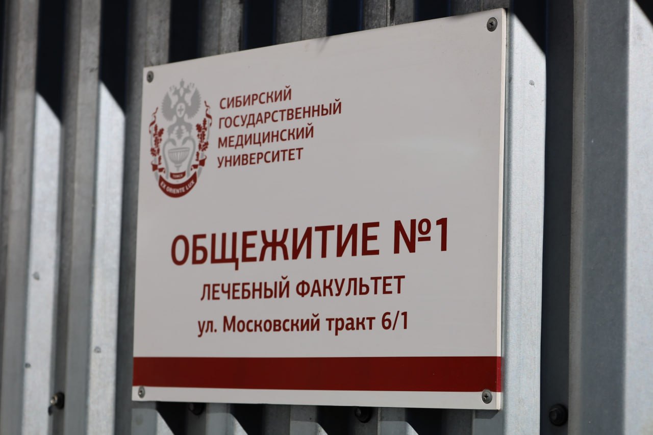 28 августа стартует заселение первокурсников в общежития СибГМУ на 2024/2025 учебный год