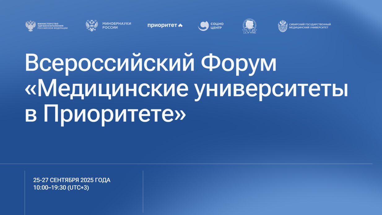 Традиционный форум СибГМУ «Медицинские университеты в Приоритете» в этом году пройдет на площадке БГМУ