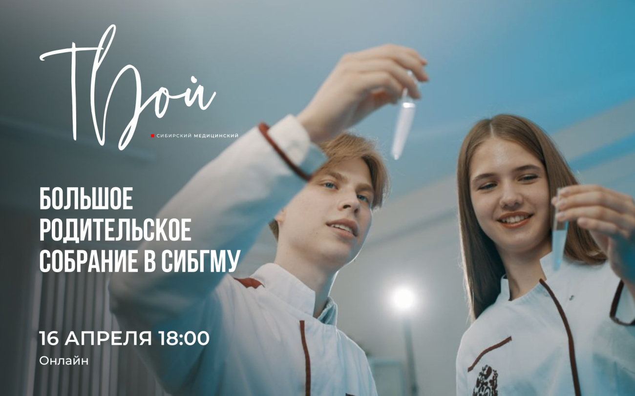 Родительское собрание по вопросам целевого обучения в СибГМУ пройдет в онлайн-формате