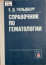 Е.Д. Гольдберг. Справочник по гематологии. Томск, Издательство Томского Университета. 1989 г.