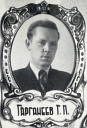 Гарганеев Г.П., выпускник лечебного факультета ТГМИ им. В.М. Молотова. 1952 г.