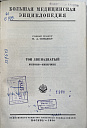 Большая медицинская энциклопедия. Том 12. /Гл. редактор Н.А. Семашко. Москва, 1930.