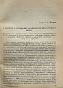 Федоров П.С. К вопросу о замещении периферического нерва// Сборник научных трудов. Посвящается памяти профессора Н.И. Березнеговского. Иркутск,1946 г.