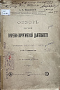 Введенский А.А. Обзор научной врачебно-хирургической деятельности по лечебным заведениям г. Томска за 1904-5 учебный год. Томск, 1907 г. С дарственной подписью профессору Павлу Петровичу Авророву от автора. 02.02.1907 г.