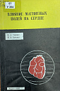 Удинцев Н.А., Канская Н.В. Влияние магнитных полей на сердце. Томск. 1977 г.