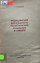 Мендрина Г.И. Медицинская деятельность политических ссыльных в Сибири. Томск, 1962 г.