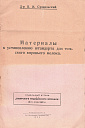 Суздальский В.И. Материалы к установлению штандарта для томского коровьего молока. Отдельный оттиск из «Сибирского медицинского журнала» № 8-9 за 1927 г.