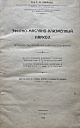 Смирнов С.А. Эфирно-масляно-клизменный наркоз: Клинико-экспериментальное исследовани. Известия Томского государственного университета. Т.82. Томск, 1928 г.