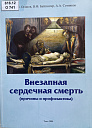 А. И. Осипов, В. Ф. Байтингер, А. А. Сотников. Внезапная сердечная смерть (причины и профилактика). Томск, 2004