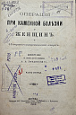 Операции при каменной болезни у женщин. Историко-статистический очерк. Диссертация на степень доктора медицины А.А. Введенского. Часть 2. Москва, 1893 г.